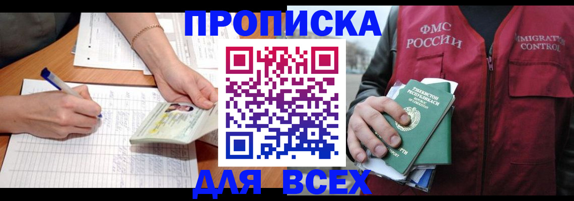 прописка для работы в Калачинске